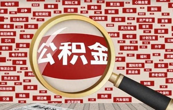 公积金可以干啥_和田公积金代办在职离职封存服务